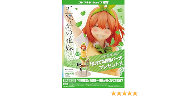 コトブキヤ 五等分の花嫁 中野四葉 フィギュア コトブキヤオンラインショップ限定特典 「全力で応援顔パーツ」付き